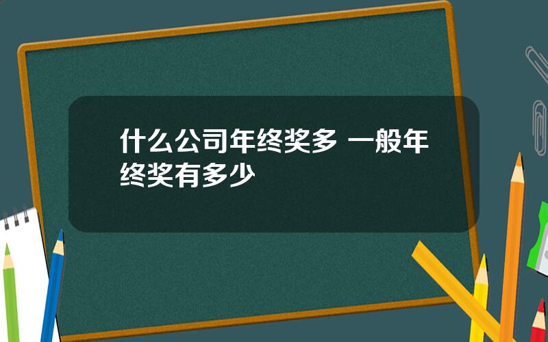 什么公司年终奖多 一般年终奖有多少